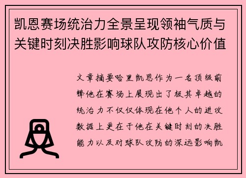 凯恩赛场统治力全景呈现领袖气质与关键时刻决胜影响球队攻防核心价值 凯恩赛场统治力全景呈现领袖气质与关键时刻决胜影响球队攻防核心价值