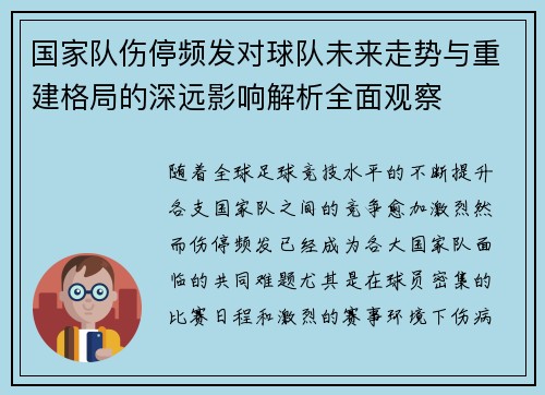 国家队伤停频发对球队未来走势与重建格局的深远影响解析全面观察 国家队伤停频发对球队未来走势与重建格局的深远影响解析全面观察