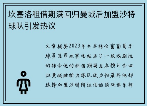 坎塞洛租借期满回归曼城后加盟沙特球队引发热议 坎塞洛租借期满回归曼城后加盟沙特球队引发热议