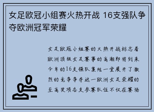 女足欧冠小组赛火热开战 16支强队争夺欧洲冠军荣耀