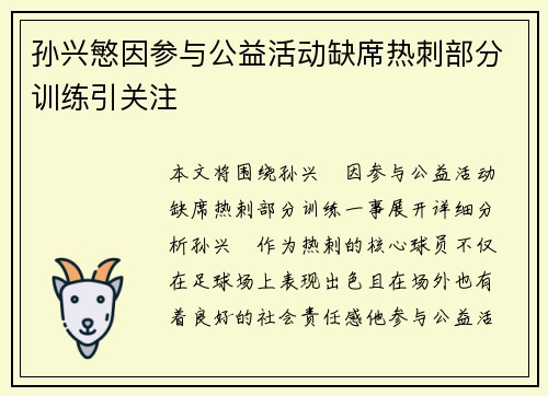 孙兴慜因参与公益活动缺席热刺部分训练引关注