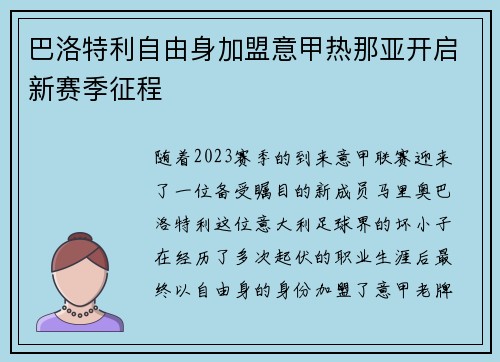 巴洛特利自由身加盟意甲热那亚开启新赛季征程