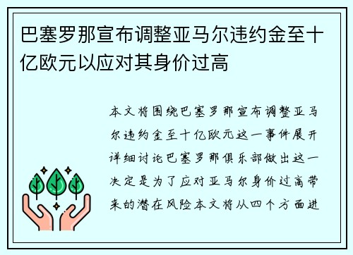 巴塞罗那宣布调整亚马尔违约金至十亿欧元以应对其身价过高