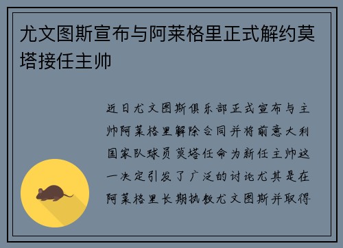尤文图斯宣布与阿莱格里正式解约莫塔接任主帅