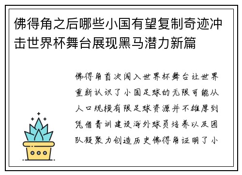 佛得角之后哪些小国有望复制奇迹冲击世界杯舞台展现黑马潜力新篇
