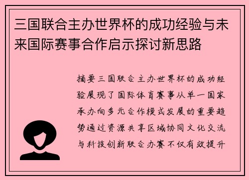 三国联合主办世界杯的成功经验与未来国际赛事合作启示探讨新思路