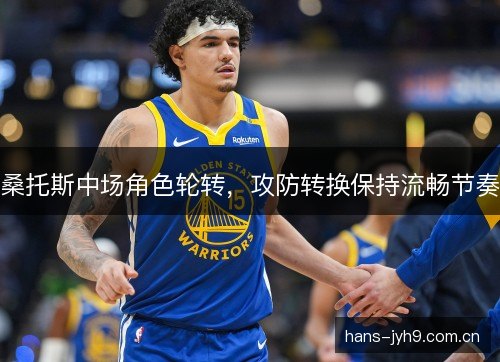 桑托斯中场角色轮转，攻防转换保持流畅节奏