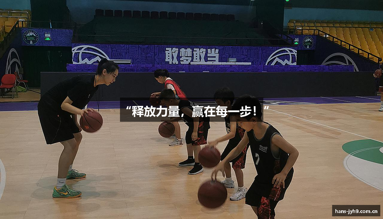 “释放力量，赢在每一步！”