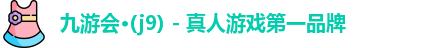 j9真人